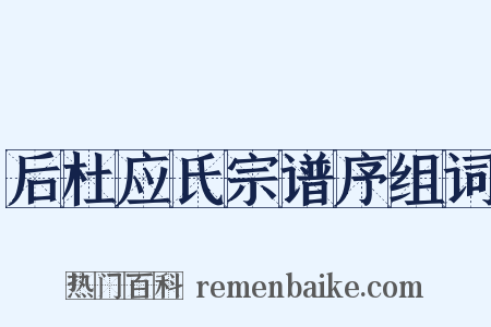 后杜应氏宗谱序组词是什么意思的图片